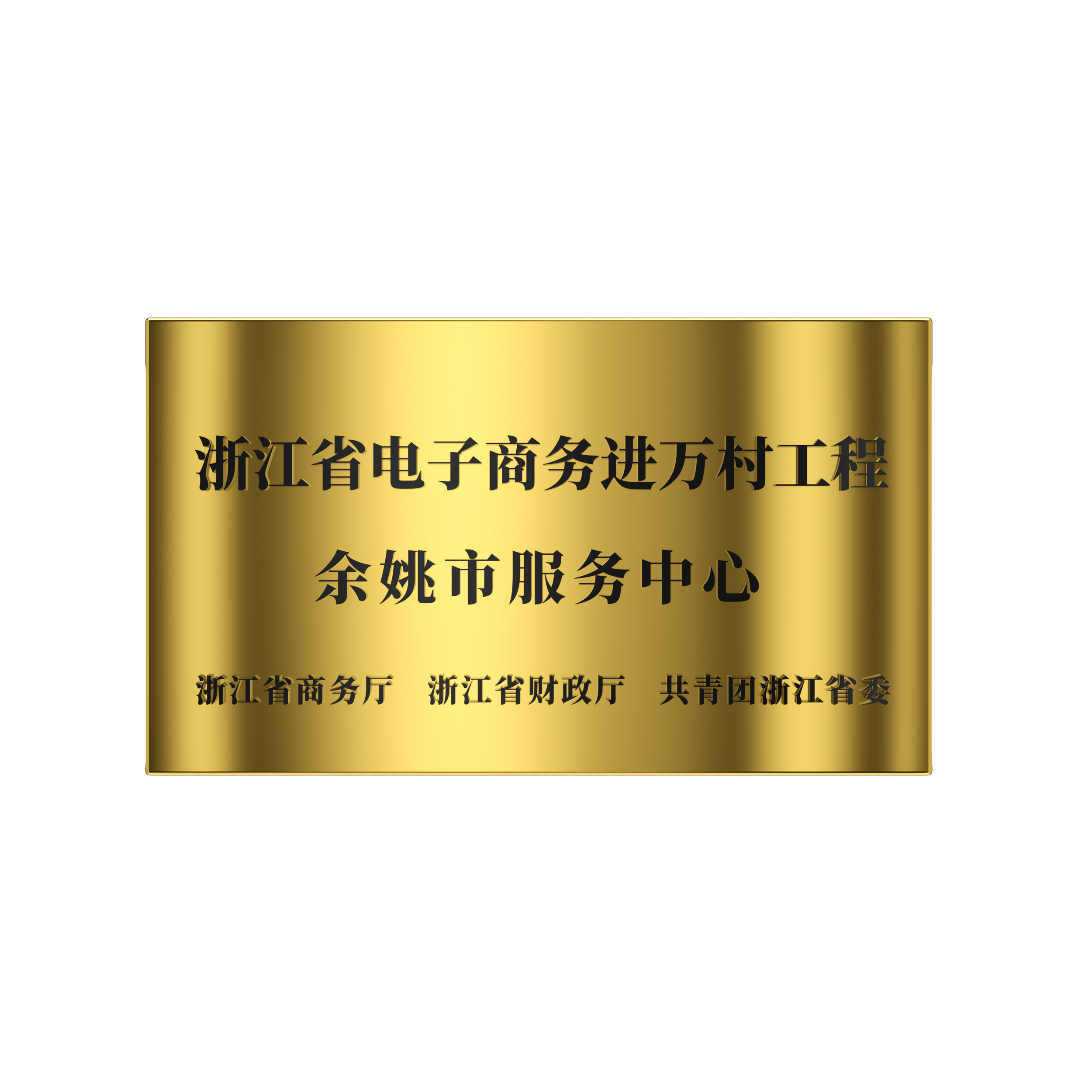 2017年 浙江省電子商務進萬村工廠-余姚市服務中心